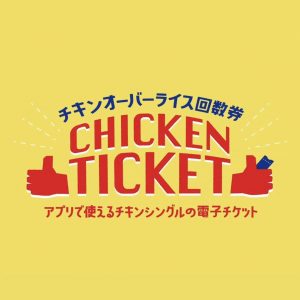 チキンチケット