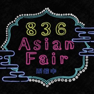 836アジアフェア